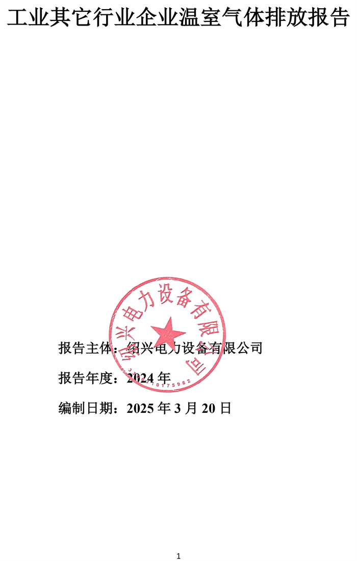 溫室氣體排放報告-1.jpg
